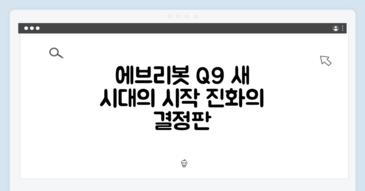 에브리봇 Q9, 새 시대를 열다