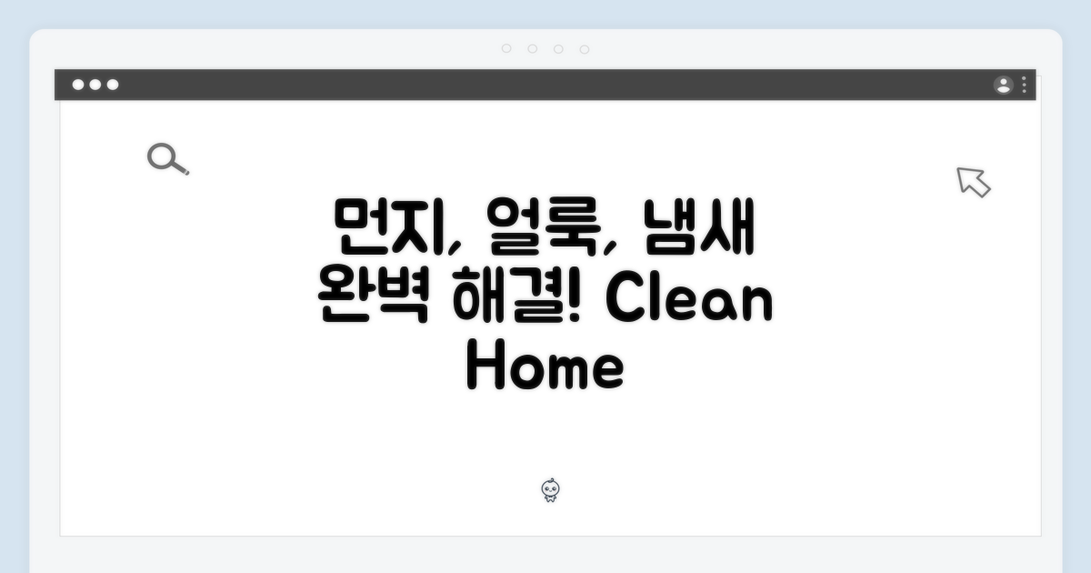 먼지, 얼룩, 냄새 완벽 해결