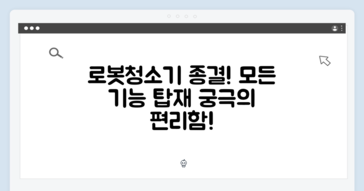 올인원 로봇청소기의 완성