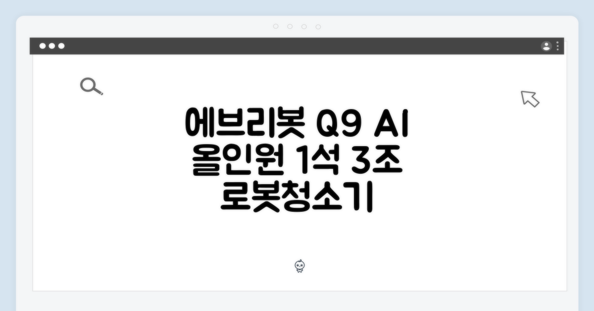 에브리봇 Q9: 1석 3조 AI 올인원로봇청소기