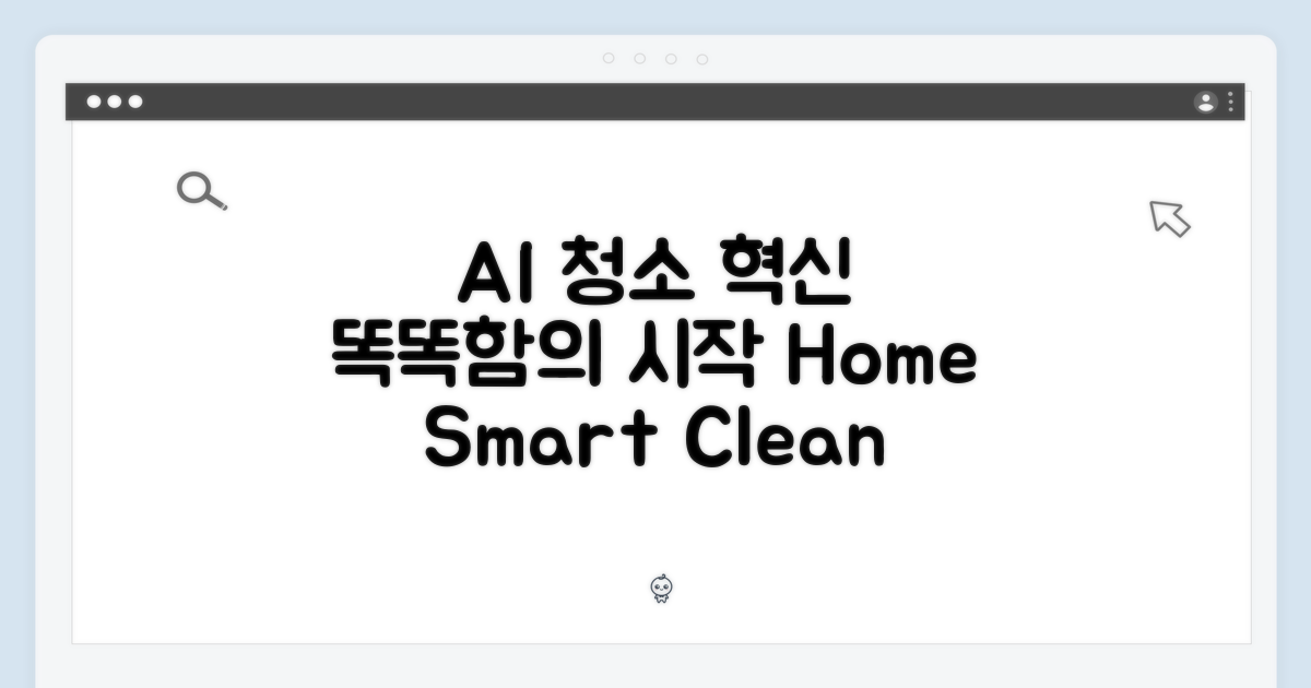 AI 기술, 똑똑한 청소의 시작
