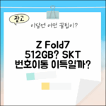 SKT 번호이동, Z Fold7 512GB 갈아탈까?