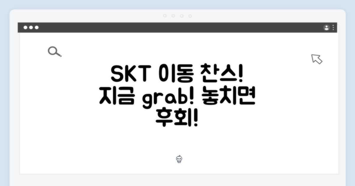 SKT 번호이동, 지금 신청해!