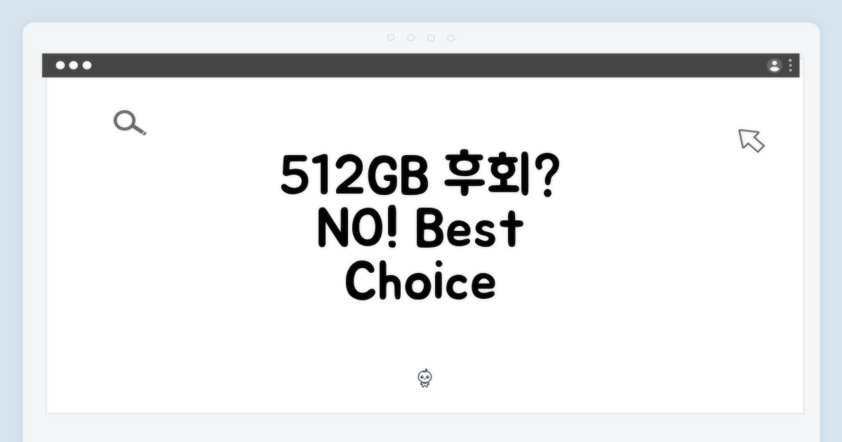 512GB, 후회 없을 선택!