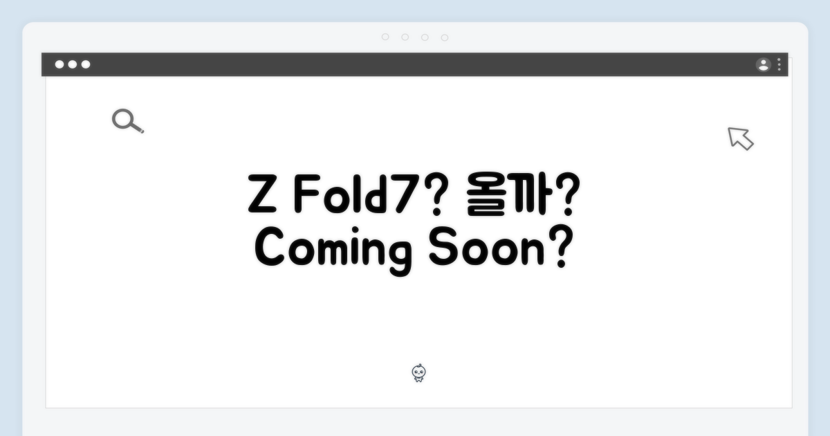 Z Fold7, 너에게 올까?