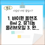 바이퀸 올렌조 8ml 14포, 유기농 올리브 오일 완벽 가이드
