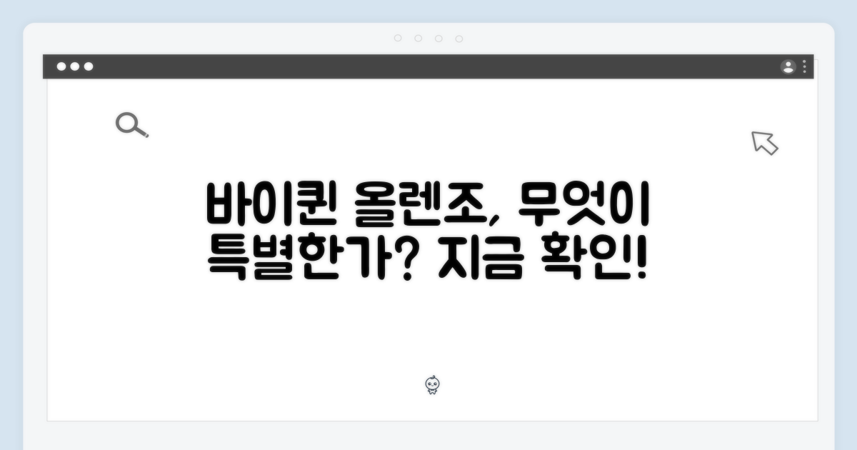 왜 바이퀸 올렌조가 특별할까?