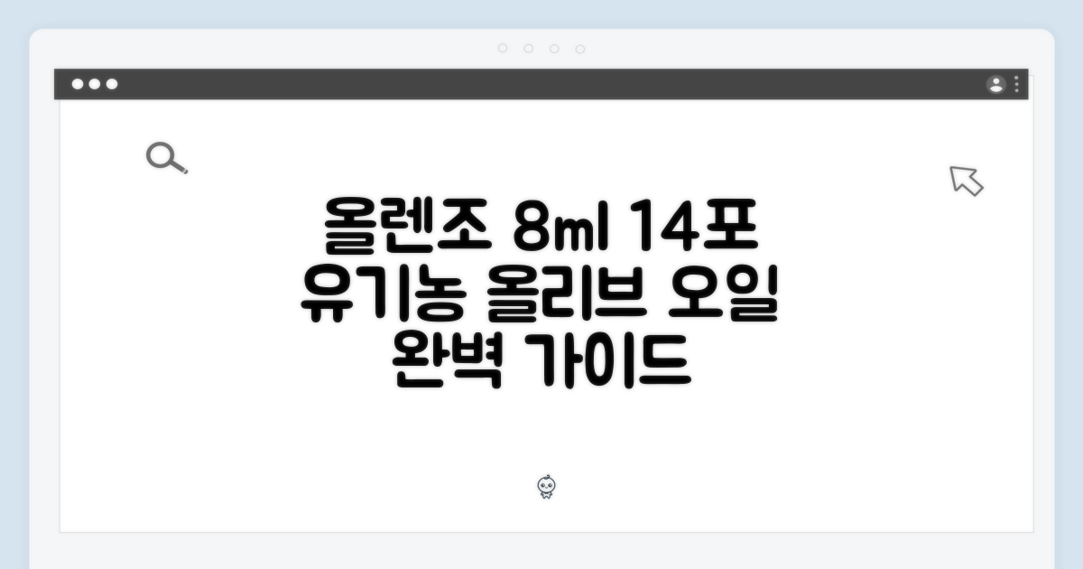 바이퀸 올렌조 8ml 14포, 유기농 올리브 오일 완벽 가이드