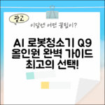 에브리봇 Q9] AI 올인원 로봇청소기 완벽 가이드