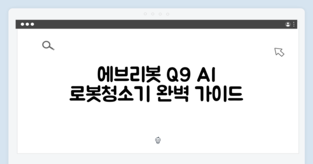 에브리봇 Q9] AI 올인원 로봇청소기 완벽 가이드