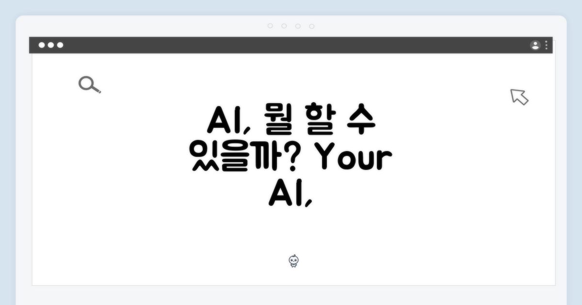 AI 기능, 뭘 할 수 있을까?