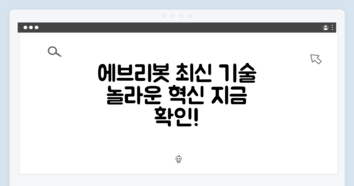 에브리봇, 최신 기술은?