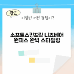 소프트스킨프릴원피스, 니즈베어: 완벽 스타일링 가이드