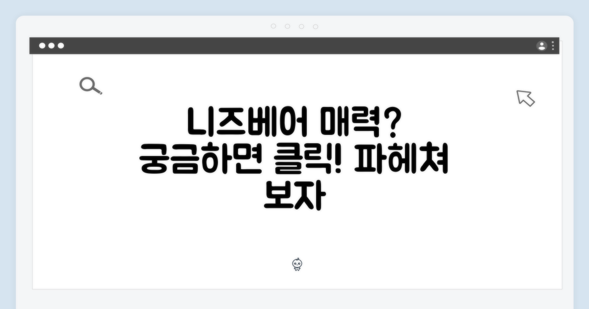 니즈베어, 매력은 어디?