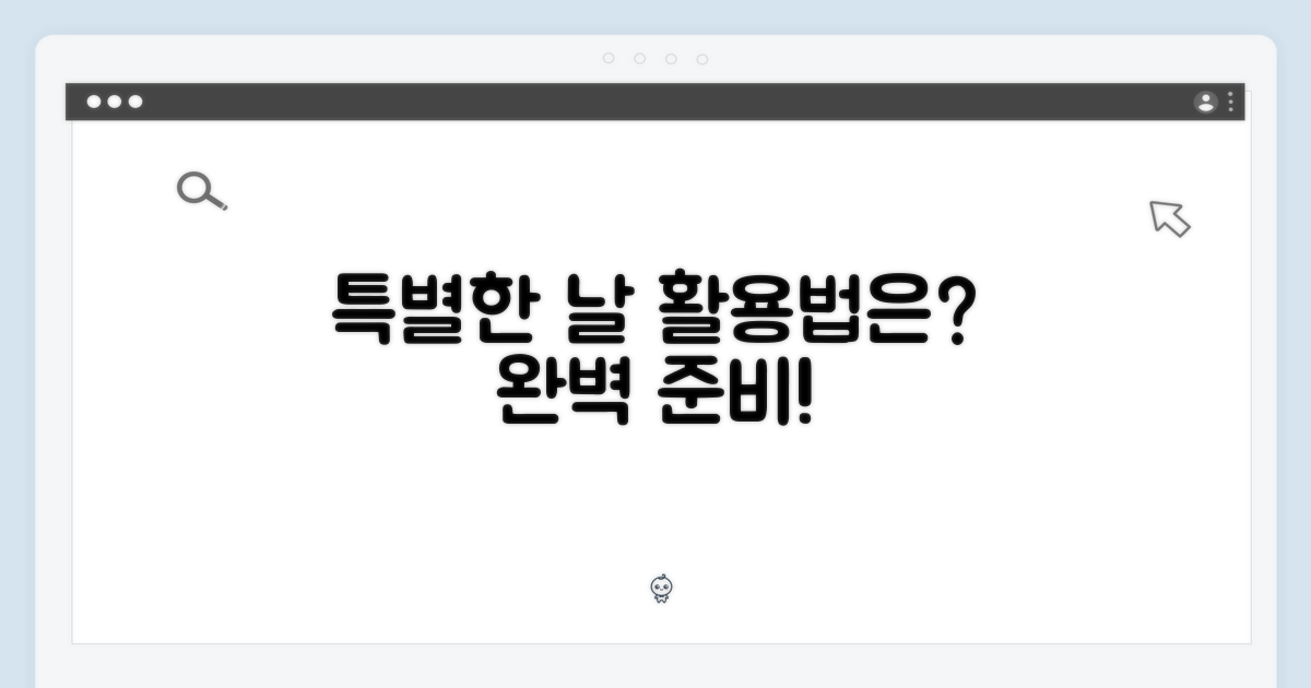 특별한 날, 활용법은?