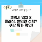 갤럭시 워치8 클래식, 스마트한 선택일까요?