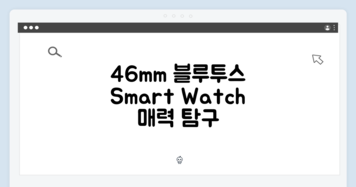 46mm 블루투스 모델의 매력