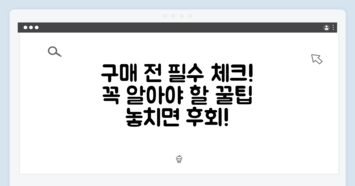 구매 전 이것만은 꼭 확인!