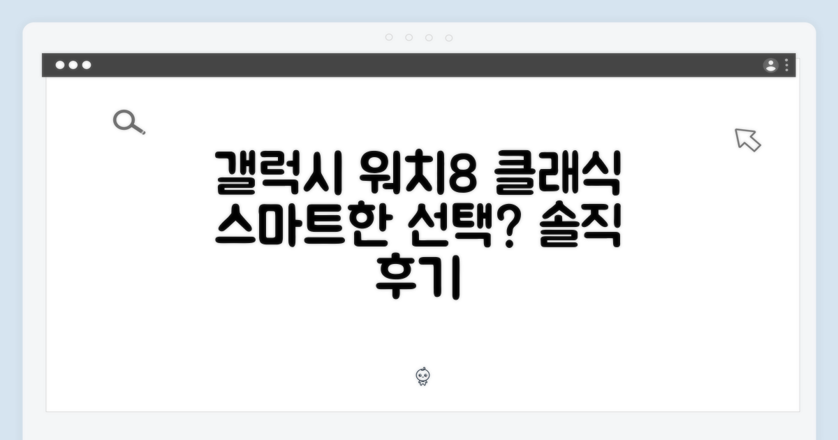 갤럭시 워치8 클래식, 스마트한 선택일까요?
