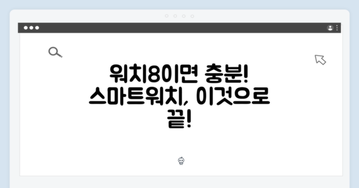 당신의 스마트워치, 워치8이면 충분