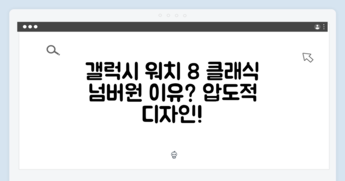 갤럭시 워치8 클래식, 왜 주목받나