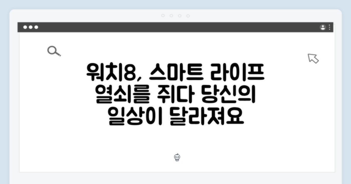 스마트한 일상, 워치8이 열다