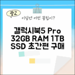 갤럭시북5 Pro 32GB, 1TB! 누구나 쉽게