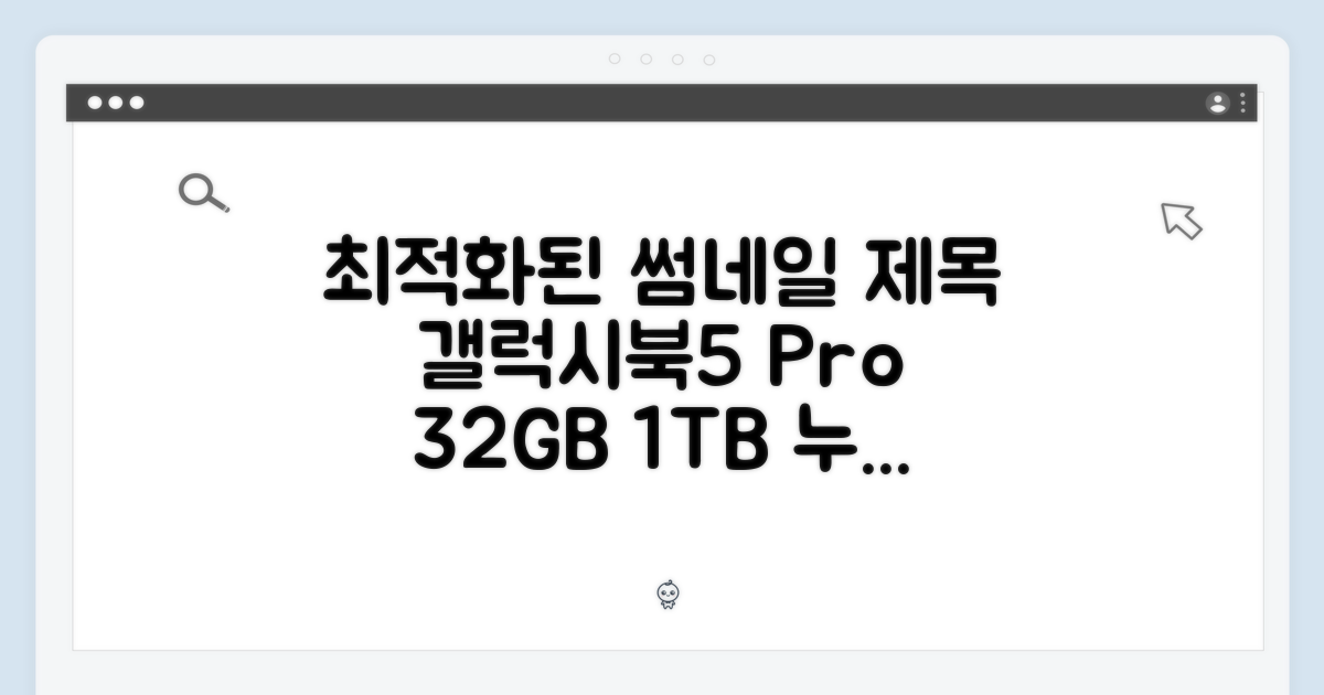 갤럭시북5 Pro 32GB, 1TB! 누구나 쉽게