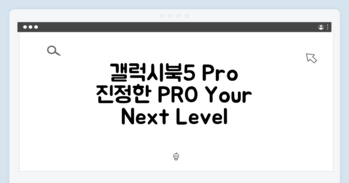 삼성 갤럭시북5 Pro의 위엄