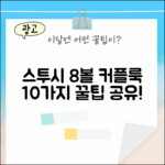 스투시 8볼 티셔츠, 커플룩 10가지 코디법