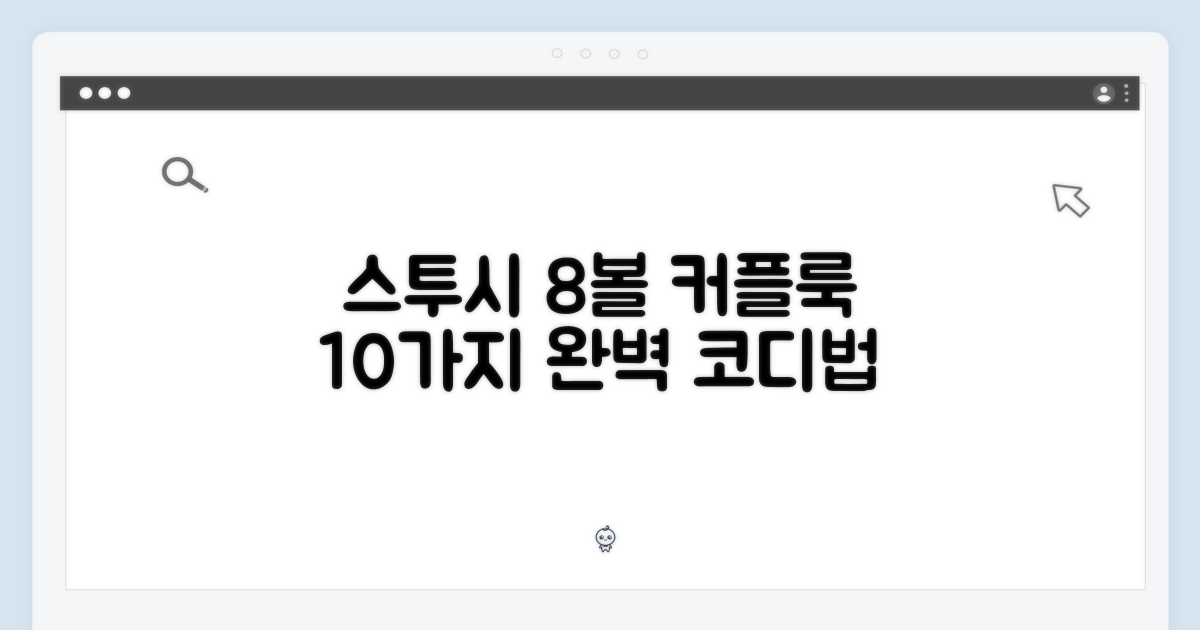 스투시 8볼 티셔츠, 커플룩 10가지 코디법