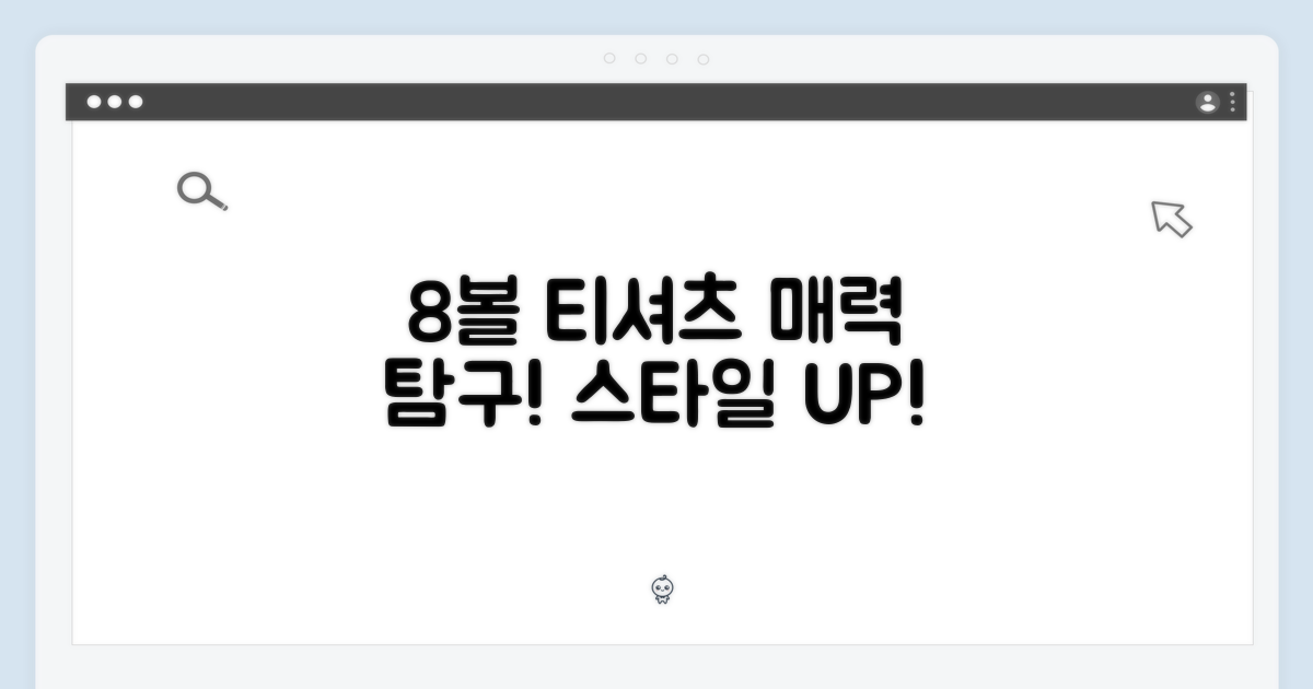 8볼 티셔츠, 매력은 어디?