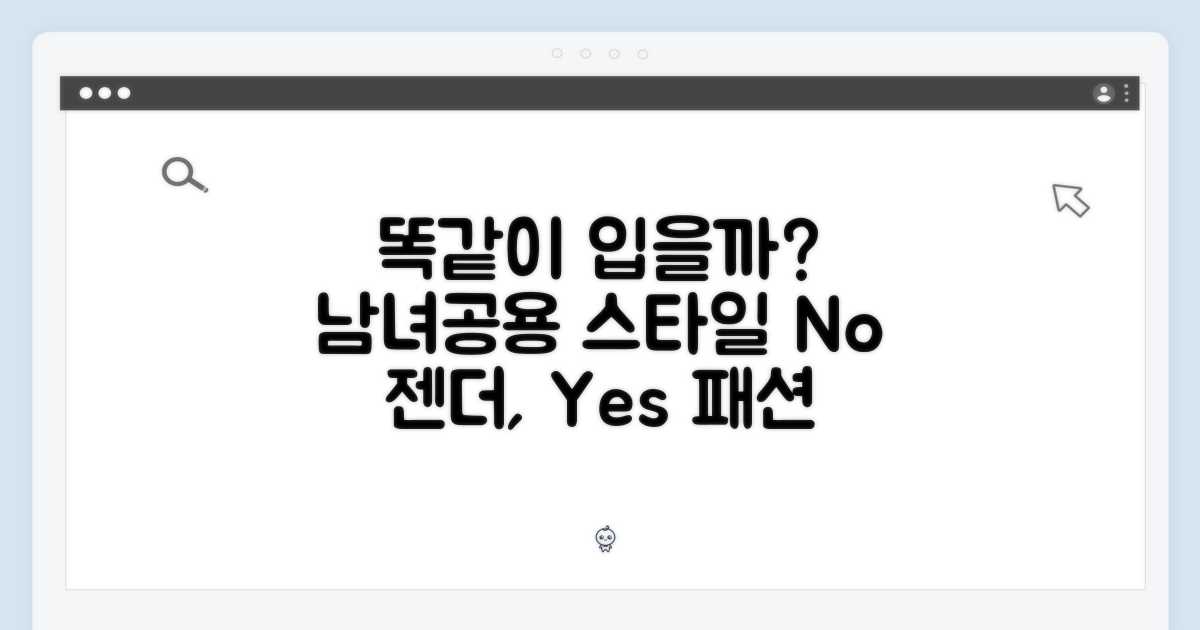남녀공용, 똑같이 입을까?