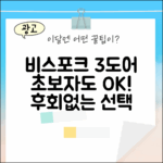 비스포크 3도어, 초보자도 쉬운 선택!