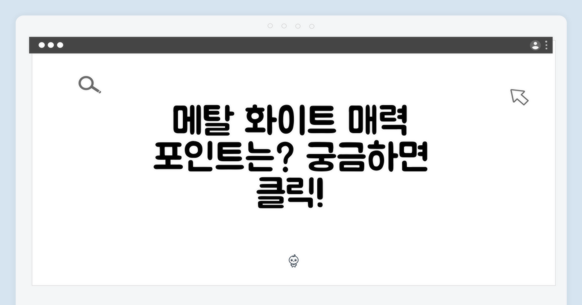 메탈 화이트, 매력은?
