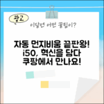 아이닉 i50, 놀라운 자동 먼지비움!