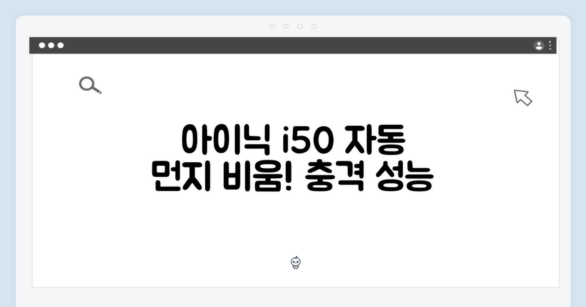 아이닉 i50, 놀라운 자동 먼지비움!