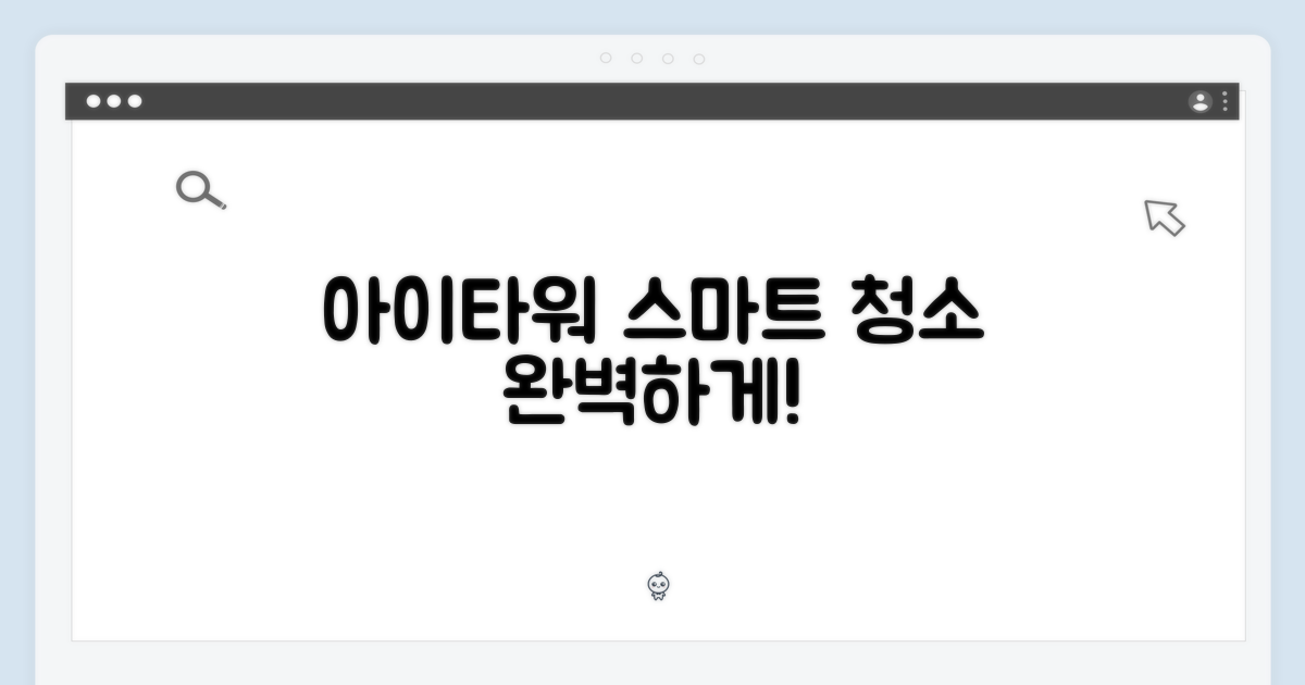 아이타워, 스마트 청소 완성하세요!