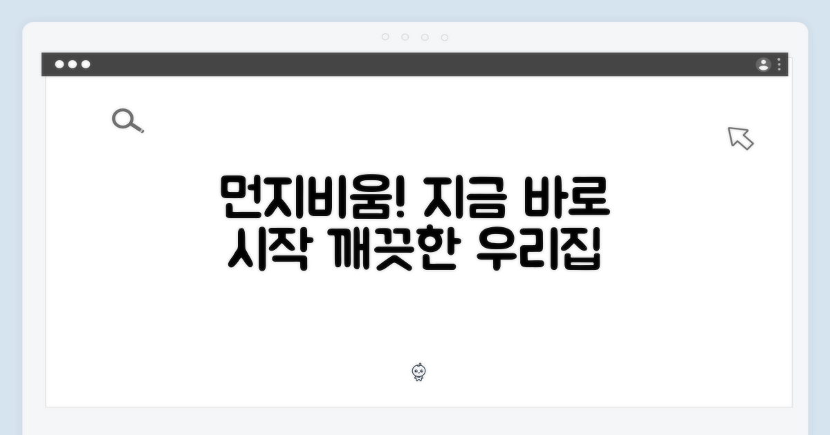 지금 바로 먼지비움 시작하세요!