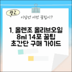 바이퀸 올렌조 올리브오일, 8ml 14포 완벽 가이드