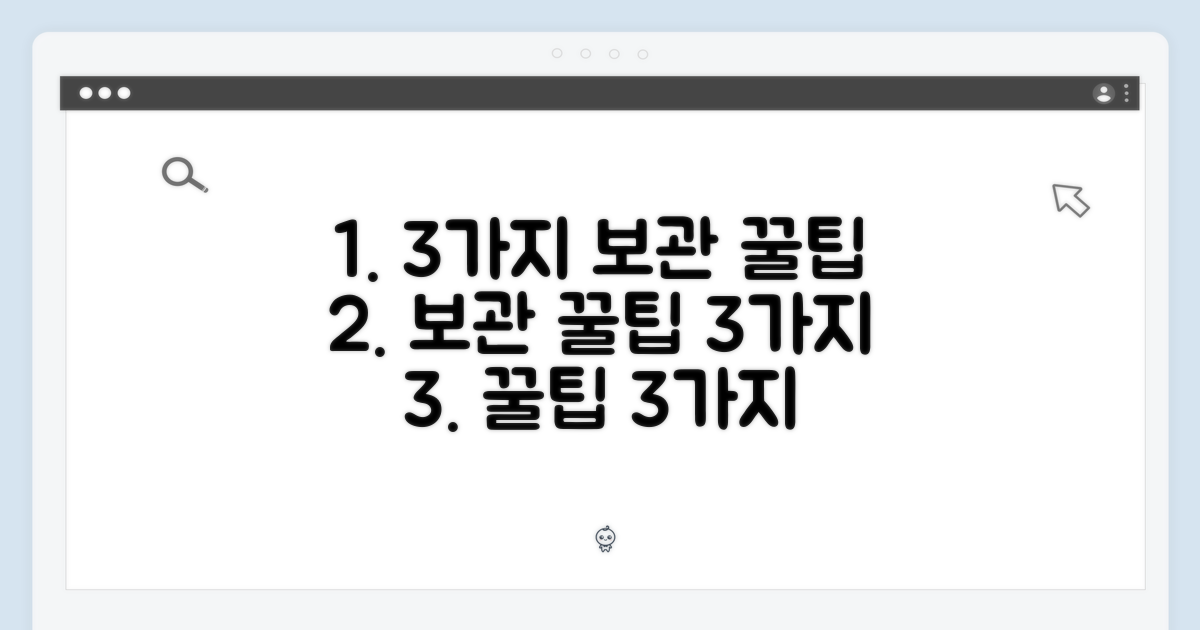 3가지 보관 팁