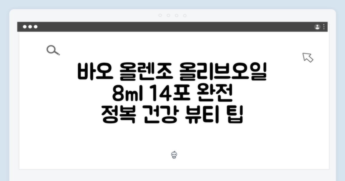 바이퀸 올렌조 올리브오일, 8ml 14포 완벽 가이드