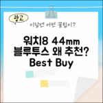 갤럭시 워치8 44mm 블루투스, 왜 추천할까요?
