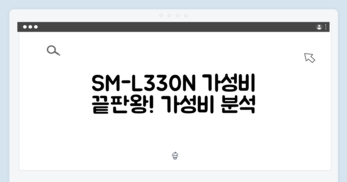SM-L330N, 가성비 분석