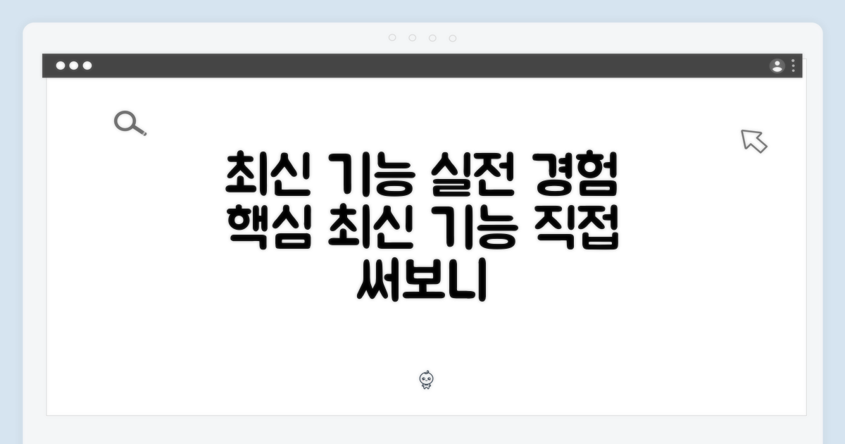 최신 기능, 실제 경험