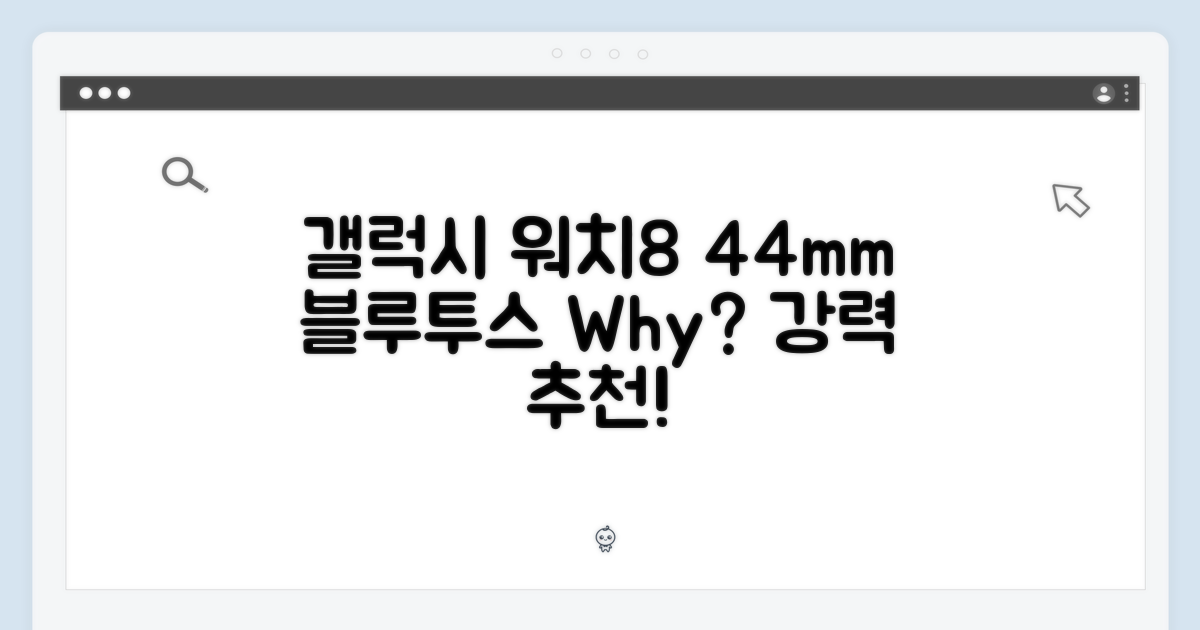갤럭시 워치8 44mm 블루투스, 왜 추천할까요?