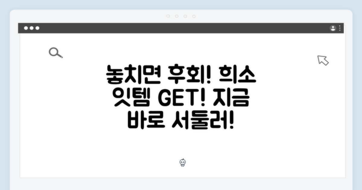희소성 높은 잇템, 서둘러 GET!