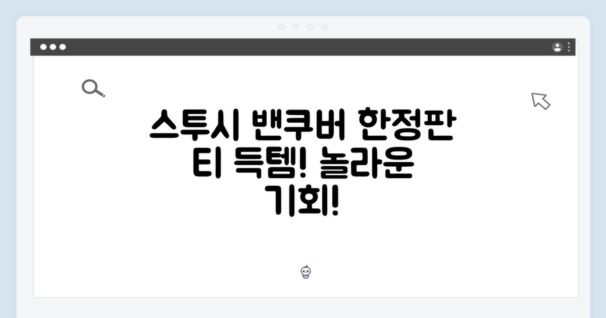 스투시 밴쿠버 한정판 티, 놀라운 득템 찬스!