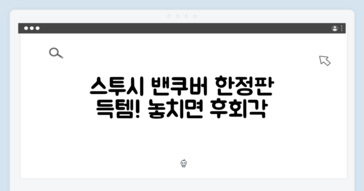 스투시 밴쿠버 한정판, 놓치면 후회!