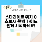 스타라이트 워치 8, 초보자도 쉽게!